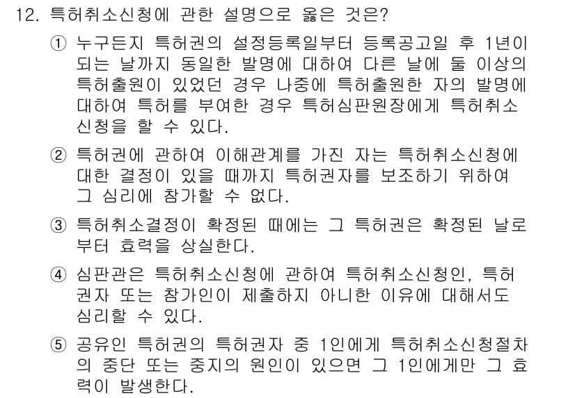 변리사_1차(1교시) 2024년 12번 - 정답과 핵심 포인트를 검수 중인 기출문제