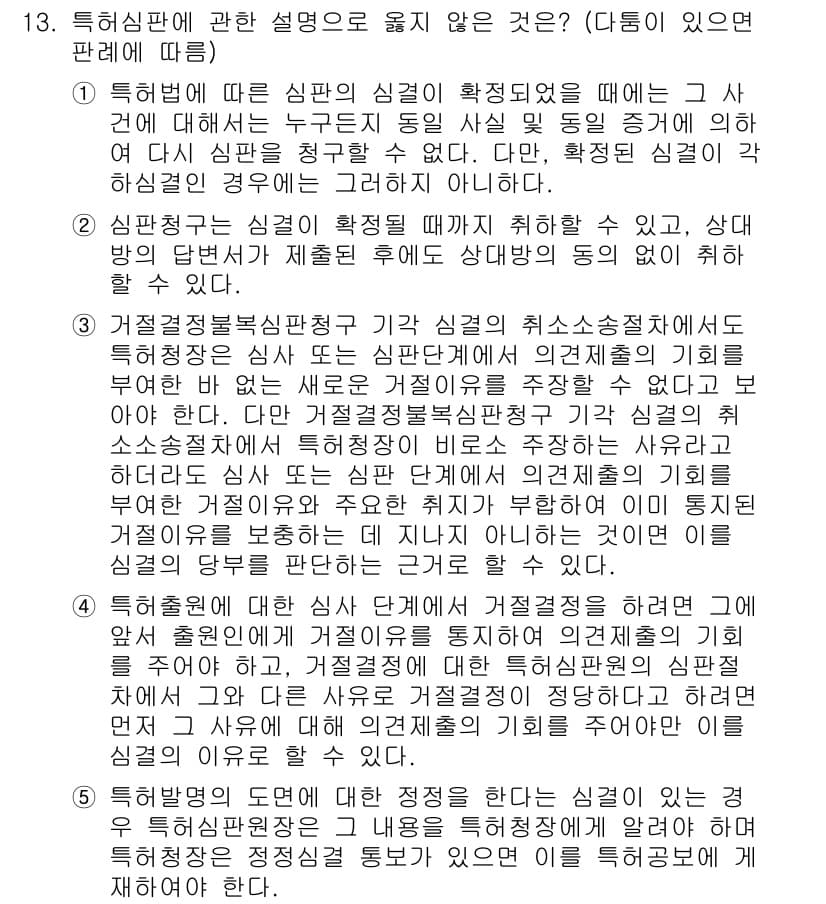 변리사_1차(1교시) 2024년 13번 - 정답과 핵심 포인트를 검수 중인 기출문제