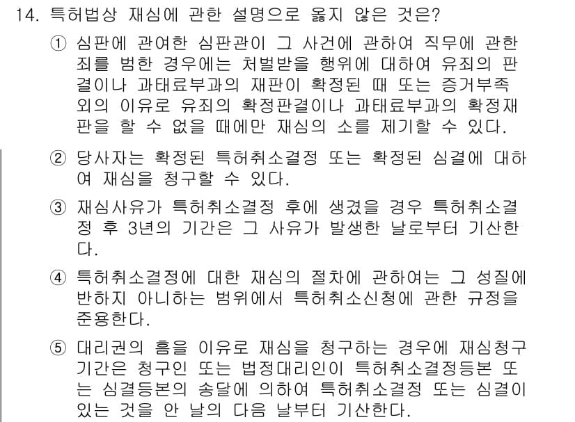 변리사_1차(1교시) 2024년 14번 - 문항에서 제시된 선택지는 특허법상 재심사에 관한 규정들을 설명하고 있습니... 에 관한 핵심 기출문제