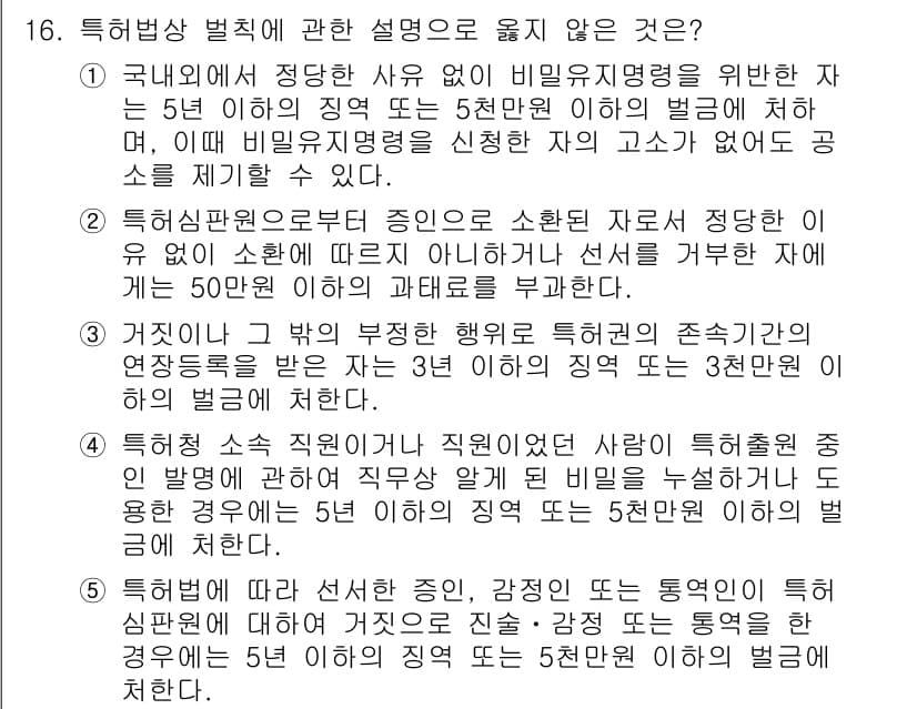 변리사_1차(1교시) 2024년 16번 - 정답과 핵심 포인트를 검수 중인 기출문제