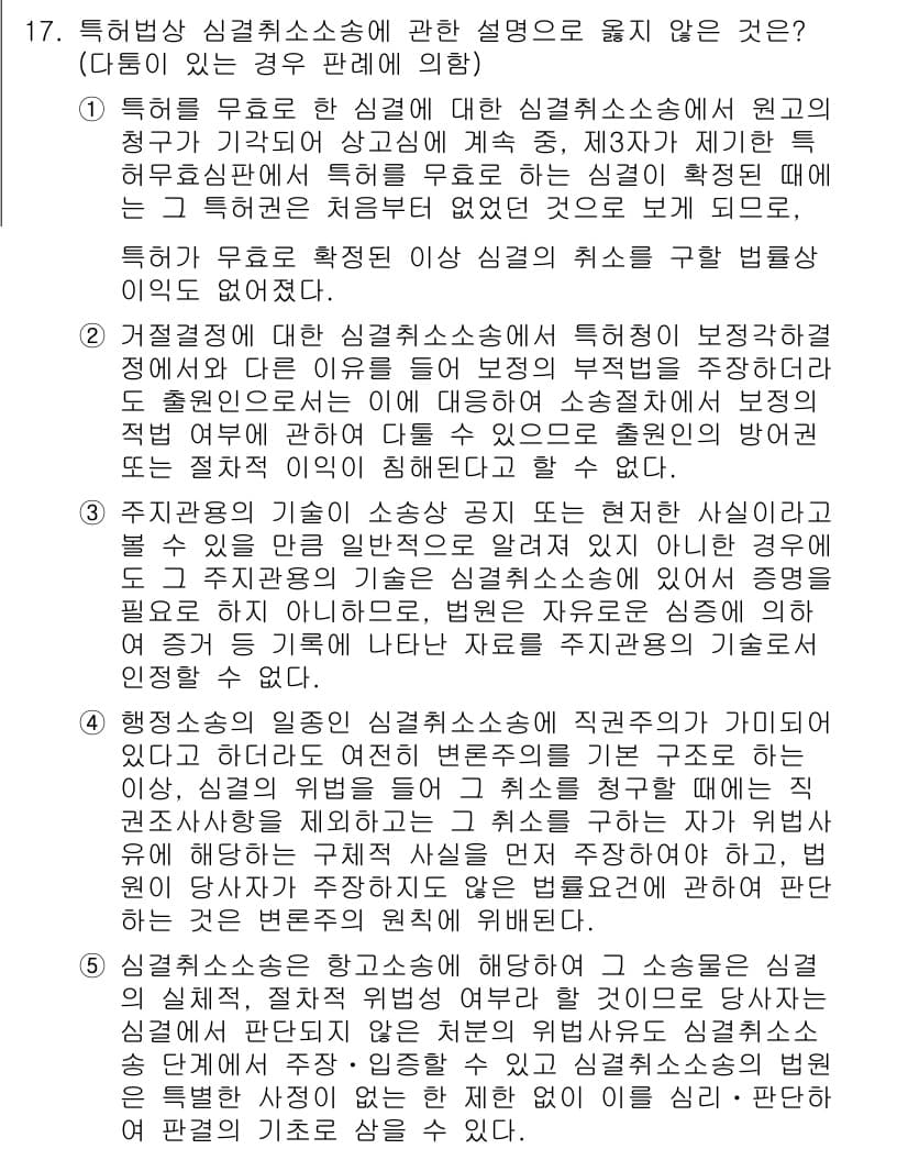 변리사_1차(1교시) 2024년 17번 - 정답과 핵심 포인트를 검수 중인 기출문제