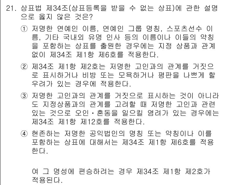 변리사_1차(1교시) 2024년 21번 - 정답 5번은 제34조 제1항에서 규정한 사항과 명백히 다르게 표현된 것으... 에 관한 핵심 기출문제