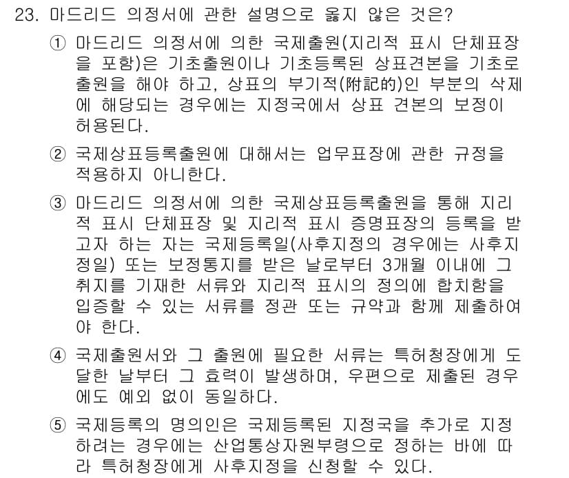 변리사_1차(1교시) 2024년 23번 - 정답과 핵심 포인트를 검수 중인 기출문제