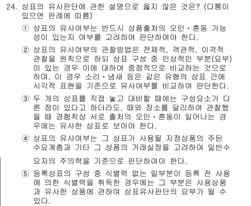 변리사_1차(1교시) 2024년 24번 - 문항에서 상품의 유사판단 기준이 아닌 것은 '상품 출처의 원산지, 운송 ... 에 관한 핵심 기출문제