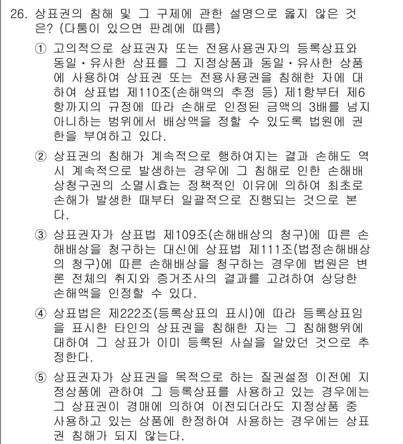 변리사_1차(1교시) 2024년 26번 - 2번 선택지가 정답인 이유는, 상표권의 침해 및 구제에 관한 설명 중 "... 에 관한 핵심 기출문제