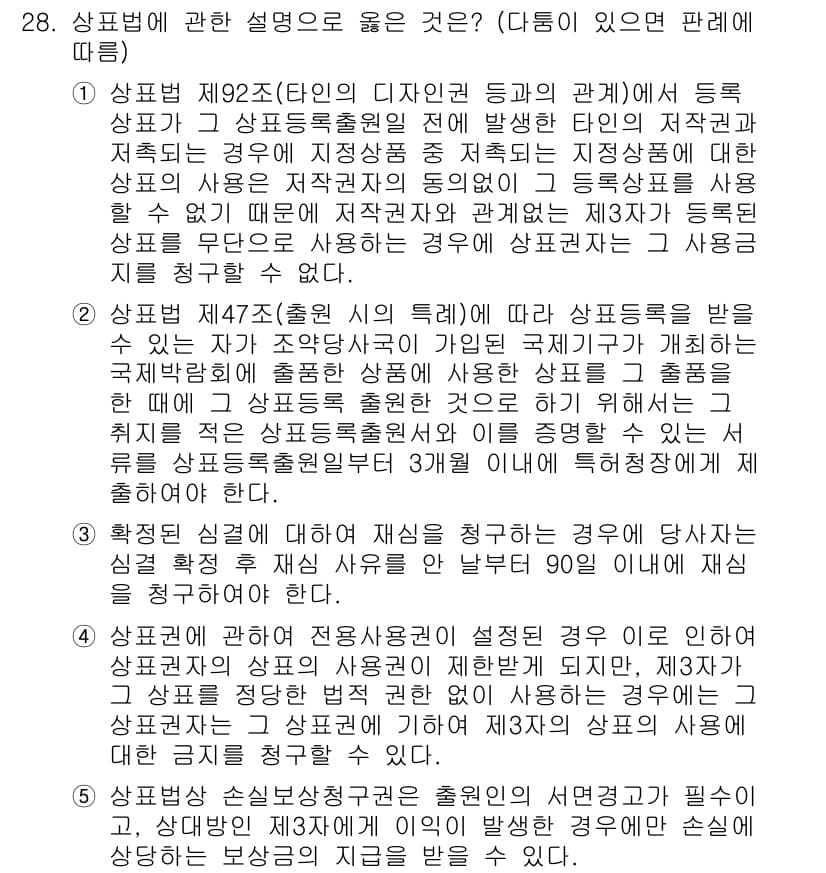 변리사_1차(1교시) 2024년 28번 - 정답과 핵심 포인트를 검수 중인 기출문제