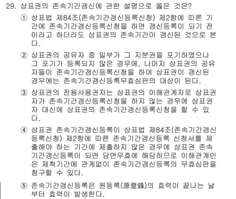 변리사_1차(1교시) 2024년 29번 - 상표권의 존속 기간은 등록일부터 10년이며, 갱신 가능성이 있다. 상표권... 에 관한 핵심 기출문제