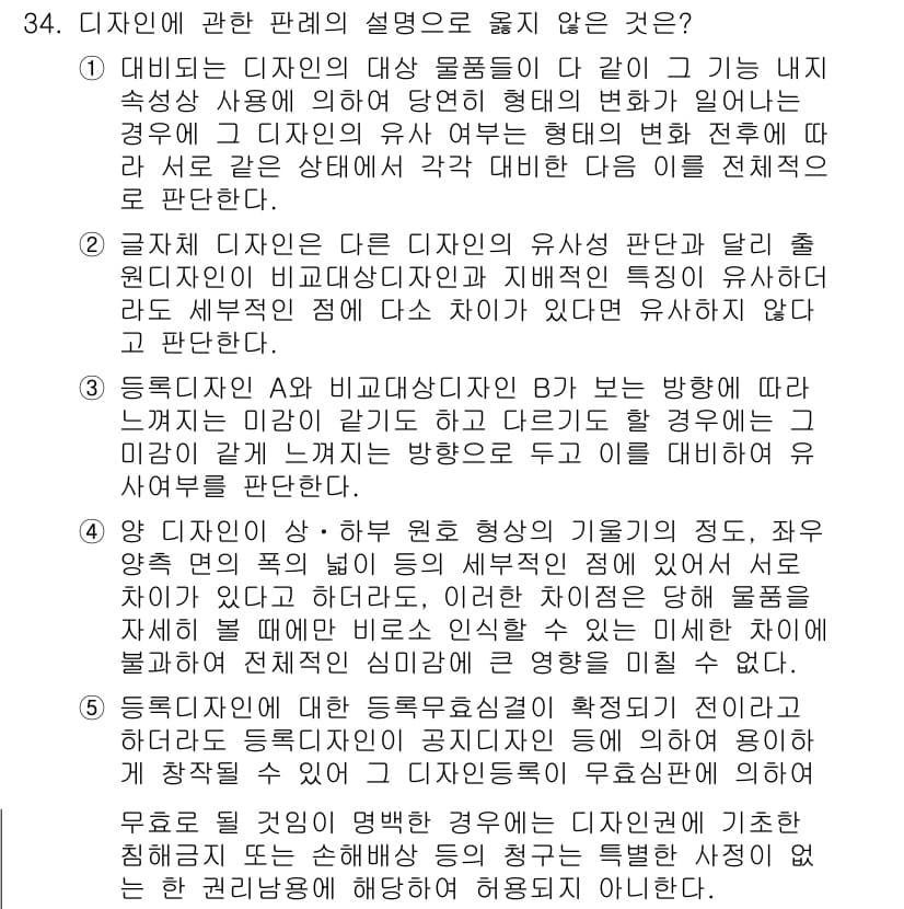 변리사_1차(1교시) 2024년 34번 - 디자인에 관한 판례의 설명으로 옳지 않은 것은 '동록디자인 A와 비교디자... 에 관한 핵심 기출문제