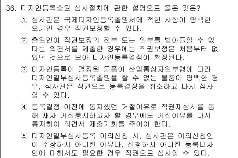 변리사_1차(1교시) 2024년 36번 - 정답과 핵심 포인트를 검수 중인 기출문제