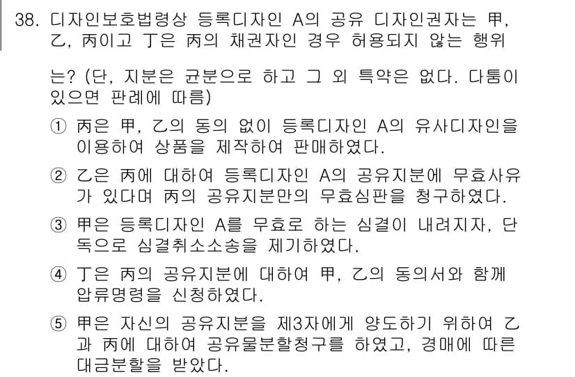 변리사_1차(1교시) 2024년 39번 - 디자인보호법상 등록상 디자인의 공유는 원칙적으로 등록인(甲, 乙, 乙)의... 에 관한 핵심 기출문제