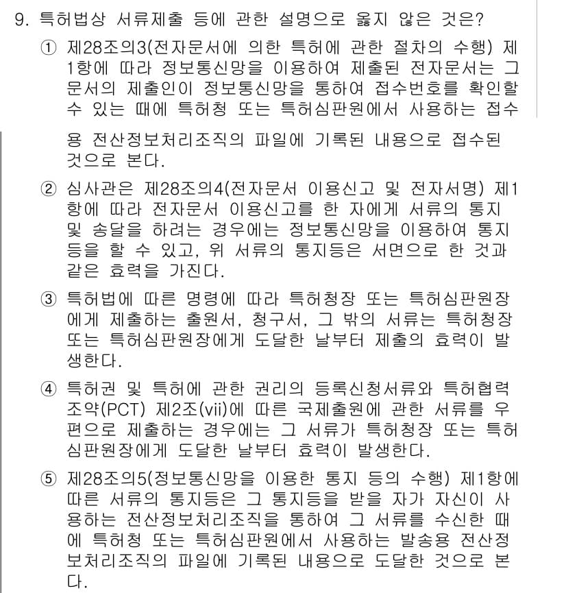 변리사_1차(1교시) 2024년 9번 - 특허법 제28조의2는 전자문서의 사용을 규정하고 있으며, 특허 출원 시 ... 에 관한 핵심 기출문제