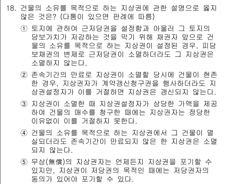 변리사_1차(2교시) 2024년 18번 - 주어진 선택지 중에서 "4. 무상압축 등 식물소유를 포함할 수 없다."는... 에 관한 핵심 기출문제