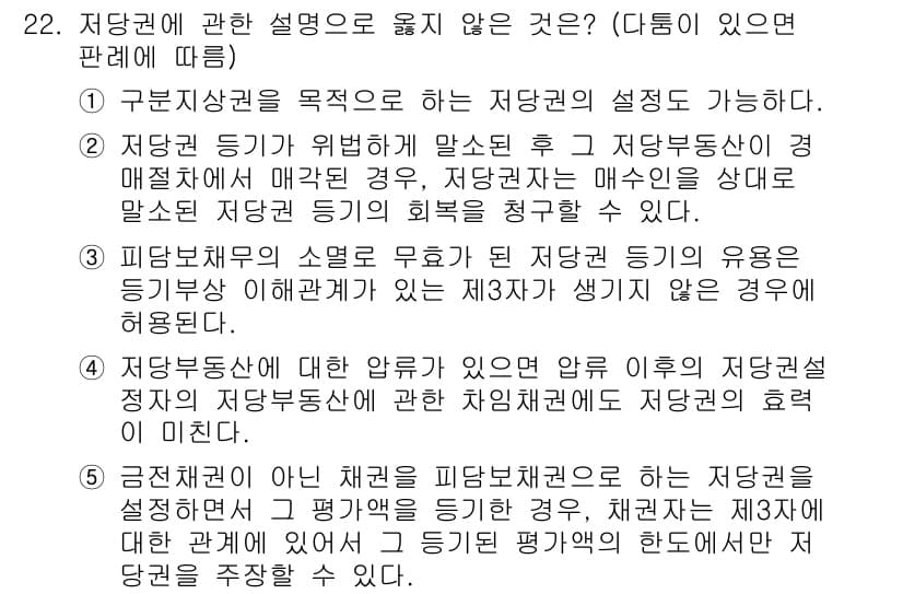 변리사_1차(2교시) 2024년 22번 - 저당권 설정에 대한 설명이 잘못된 이유는, 저당권 설정이 법적 효과를 발... 에 관한 핵심 기출문제