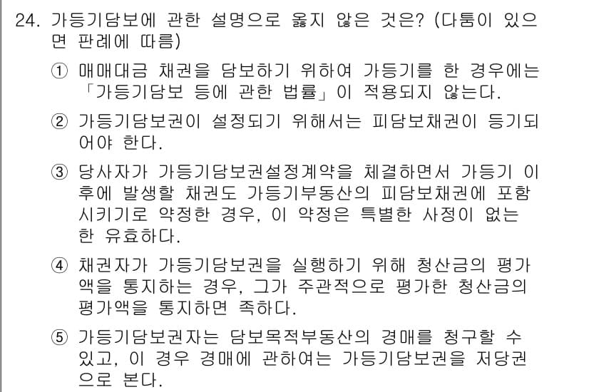 변리사_1차(2교시) 2024년 24번 - 문제에서 묻는 내용은 '가등기담보'에 대한 설명에서 올바르지 않은 내용을... 에 관한 핵심 기출문제