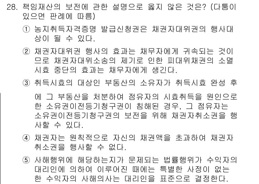 변리사_1차(2교시) 2024년 28번 - 정답 3번은 채권자재산의 보존에 대한 설명으로, 채권자가 시효를 주장할 ... 에 관한 핵심 기출문제