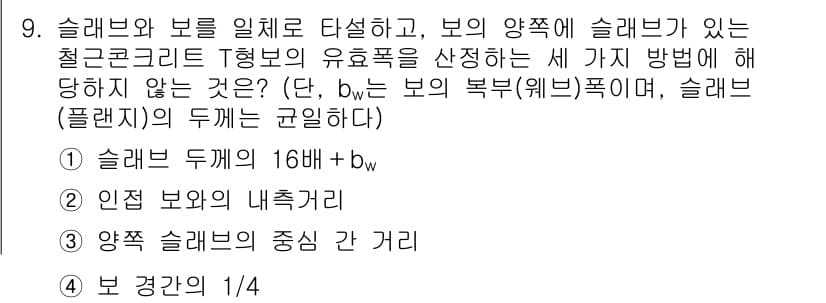9급_지방직_공무원_건축구조 2023년 9번 - 정답과 핵심 포인트를 검수 중인 기출문제
