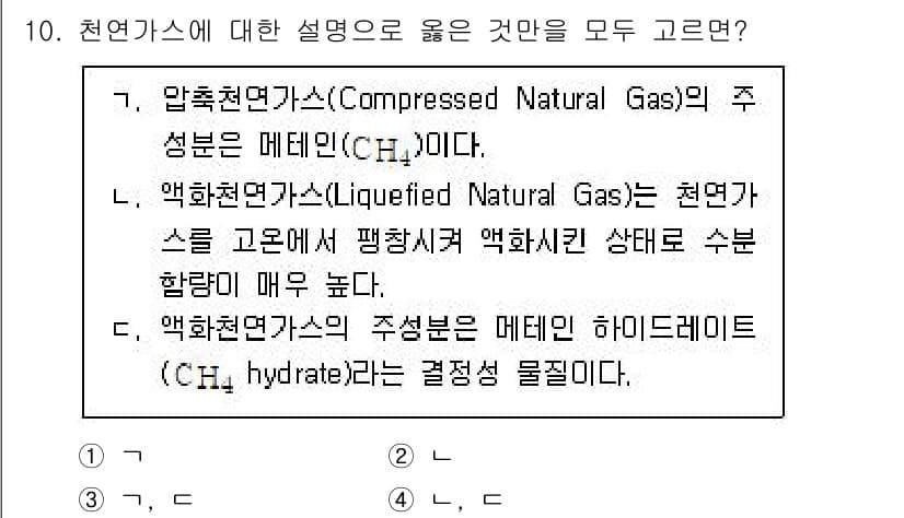 9급_지방직_공무원_공업화학 2023년 10번 - 압축천연가스(CNG)의 주요 성분이 메탄인 것은 사실이며, 액화천연가스(... 에 관한 핵심 기출문제
