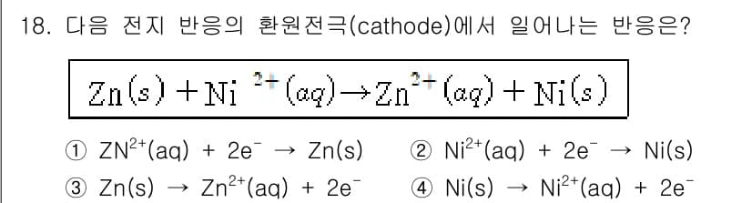 9급_지방직_공무원_공업화학 2023년 18번 - 주어진 전기반응에서 환원 전극(양극)에서는 니켈 이온(Ni²⁺)이 니켈 ... 에 관한 핵심 기출문제
