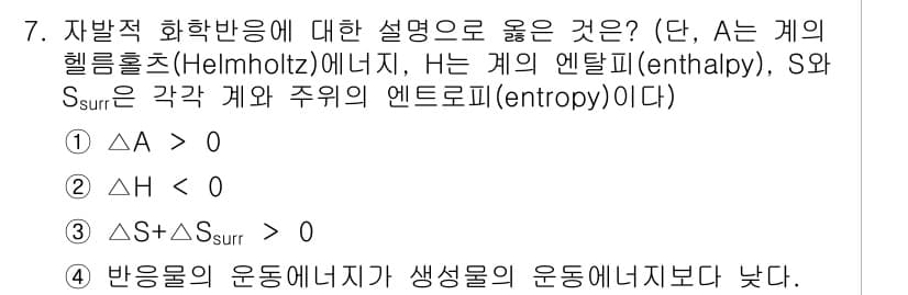 9급_지방직_공무원_공업화학 2023년 7번 - 정답과 핵심 포인트를 검수 중인 기출문제