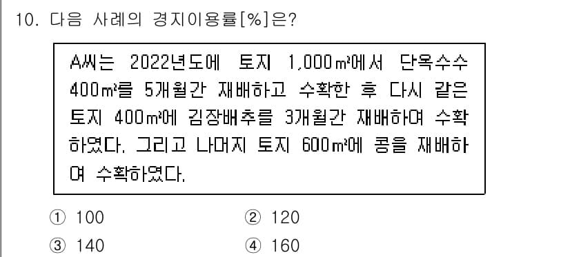 9급_지방직_공무원_식용작물 2023년 10번 - 정답은 3번 140입니다. A씨가 수확한 단호박의 면적은 400m²이고,... 에 관한 핵심 기출문제