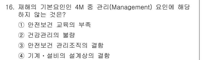 9급_지방직_공무원_안전관리론 2023년 16번 - 정답과 핵심 포인트를 검수 중인 기출문제