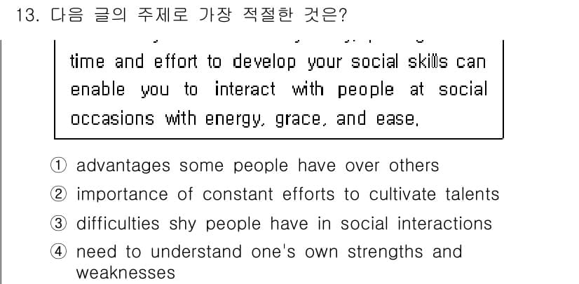 9급_지방직_공무원_영어 2023년 13번 - 글에서는 사회적 기술을 개발하는 데 필요한 시간과 노력이 강조되며, 이는... 에 관한 핵심 기출문제