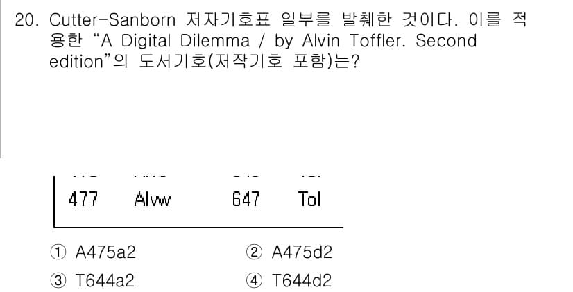 9급_지방직_공무원_자료조직개론 2023년 20번 - Cutter-Sanborn 저자기호는 저자의 성과 이름, 출판 연도, 도... 에 관한 핵심 기출문제