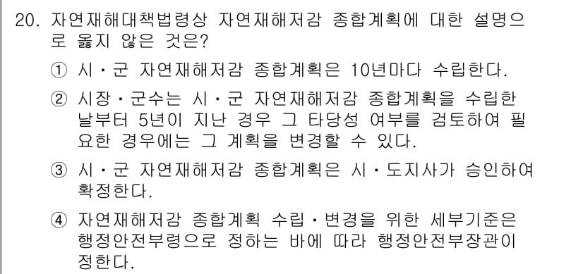 9급_지방직_공무원_재난관리론 2023년 20번 - 정답과 핵심 포인트를 검수 중인 기출문제