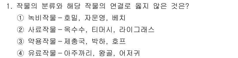 9급_지방직_공무원_재배학개론 2023년 1번 - 정답과 핵심 포인트를 검수 중인 기출문제