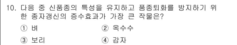 9급_지방직_공무원_재배학개론 2023년 10번 - 정답과 핵심 포인트를 검수 중인 기출문제