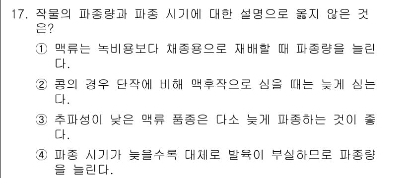 9급_지방직_공무원_재배학개론 2023년 17번 - 정답과 핵심 포인트를 검수 중인 기출문제