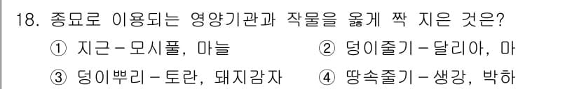 9급_지방직_공무원_재배학개론 2023년 18번 - 정답과 핵심 포인트를 검수 중인 기출문제