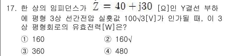9급_지방직_공무원_전기이론 2023년 17번 - 세 장비의 임피던스는 \( Z = 40 + j30 \)입니다. 이 임피던... 에 관한 핵심 기출문제