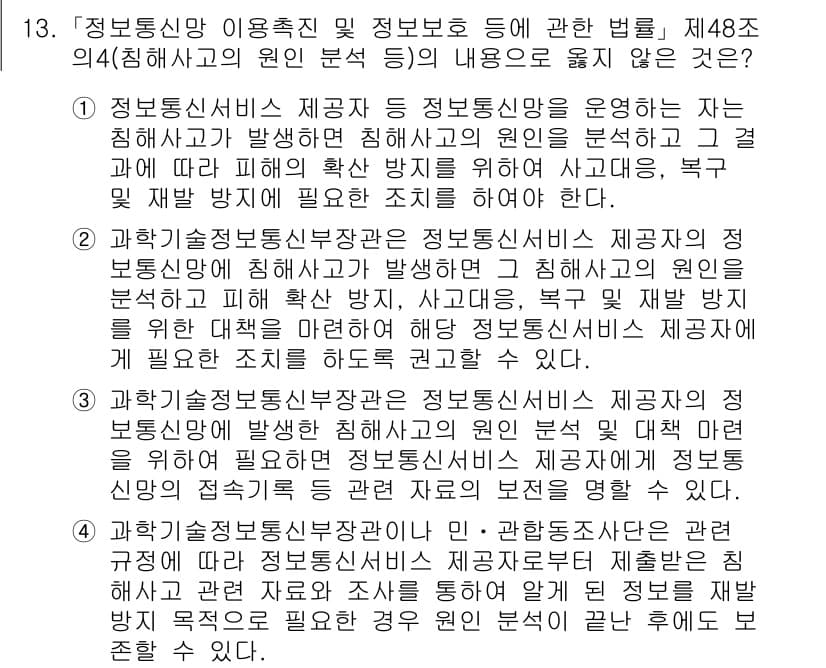 9급_지방직_공무원_정보보호론 2023년 13번 - 정보통신망 이용촉진 및 정보보호 등에 관한 법률 제48조 1항은 정보통신... 에 관한 핵심 기출문제