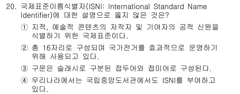 9급_지방직_공무원_정보봉사개론 2023년 20번 - 국제표준이름식별자(ISNI)는 개인의 예술적 작품을 식별하기 위한 시스템... 에 관한 핵심 기출문제