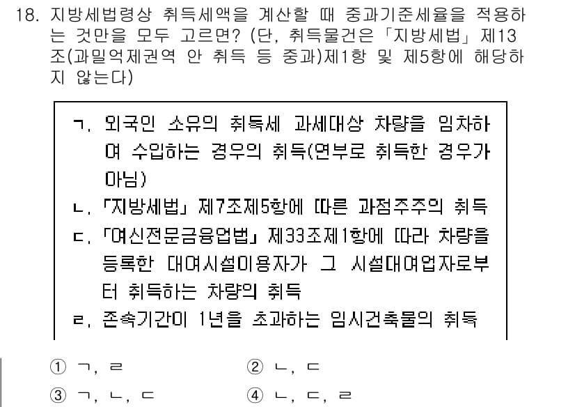 9급_지방직_공무원_지방세법 2023년 18번 - 정답 4는 '지방세법 제7조 제5항'에 따라 외국의 소득이 과세 대상에 ... 에 관한 핵심 기출문제