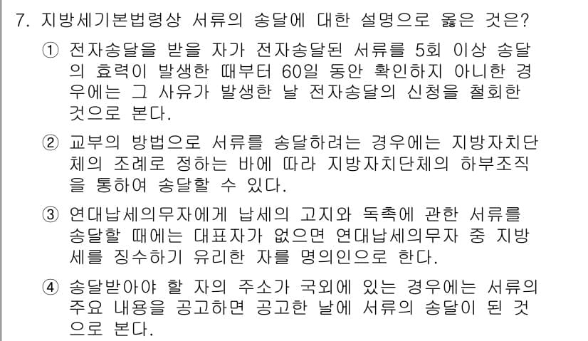 9급_지방직_공무원_지방세법 2023년 7번 - 전자송달을 받을 자가 송달달력 등의 송달 방법을 정하는 경우, 지방세법에... 에 관한 핵심 기출문제