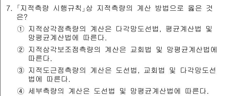 9급_지방직_공무원_지적측량 2023년 7번 - 정답과 핵심 포인트를 검수 중인 기출문제