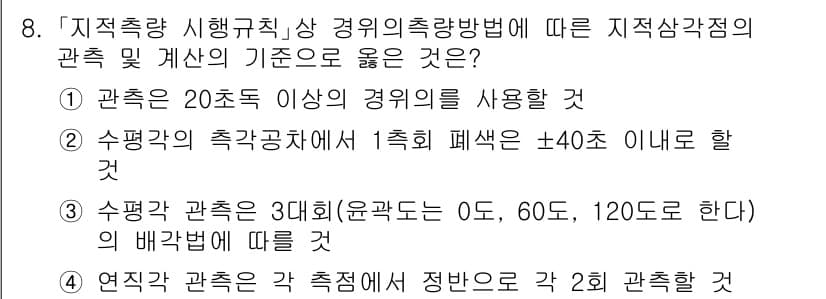 9급_지방직_공무원_지적측량 2023년 8번 - 정답과 핵심 포인트를 검수 중인 기출문제