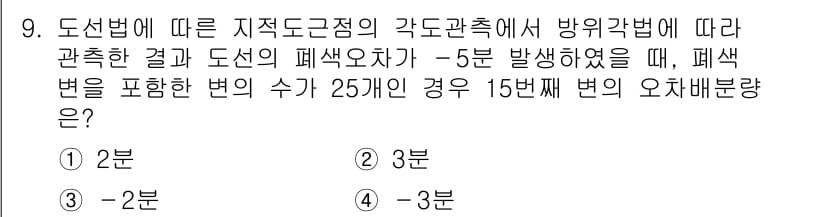 9급_지방직_공무원_지적측량 2023년 9번 - 정답과 핵심 포인트를 검수 중인 기출문제