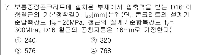 9급_지방직_공무원_토목설계 2023년 7번 - 주어진 문제에서 D16의 형철관 길이 \( l_{ab} \)를 계산하기 ... 에 관한 핵심 기출문제