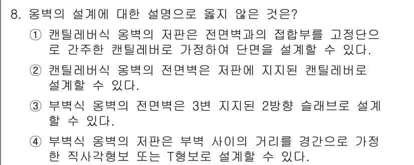 9급_지방직_공무원_토목설계 2023년 8번 - 정답은 4번이다. 부벅의 설계에서 주어진 설명은 일반적인 원칙을 따르지 ... 에 관한 핵심 기출문제