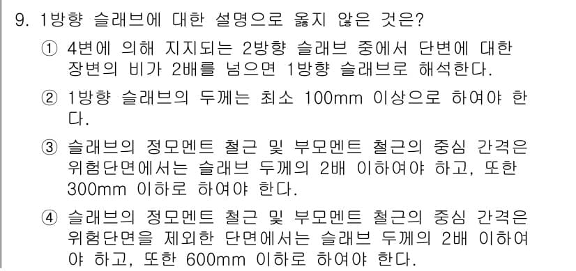 9급_지방직_공무원_토목설계 2023년 9번 - 4번은 강하 슬래브 중단 면에서 장변과 단변의 비를 2배로 제한하는 규정... 에 관한 핵심 기출문제