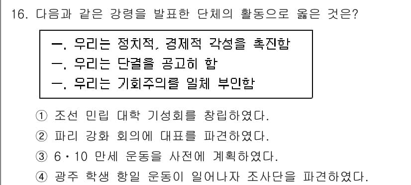 9급_지방직_공무원_한국사 2023년 16번 - 4. "우리는 기회주의를 일체 부인함"은 정치적 및 경제적 각성을 강조하... 에 관한 핵심 기출문제