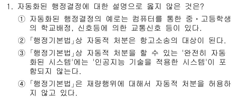 9급_지방직_공무원_행정법총론 2023년 1번 - 자동화된 행정결정의 예로는 컴퓨터를 통한 학생 관리가 포함되며, 이는 인... 에 관한 핵심 기출문제