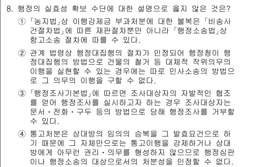 9급_지방직_공무원_행정법총론 2023년 8번 - 정답과 핵심 포인트를 검수 중인 기출문제