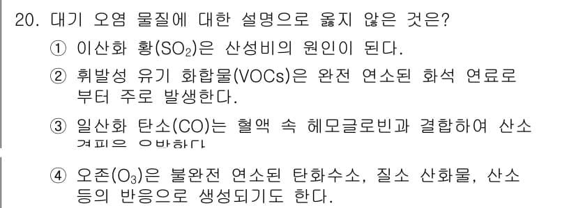 9급_지방직_공무원_화학공학일반 2023년 20번 - 정답은 2번이다. 휘발성 유기 화합물(VOCs)은 연소 과정에서 주로 발... 에 관한 핵심 기출문제