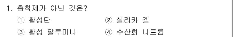 9급_지방직_공무원_환경공학개론 2023년 1번 - 활성단과 활성 알루미나는 흡착제가 아닌 오히려 흡착제로 사용되므로 흡착체... 에 관한 핵심 기출문제
