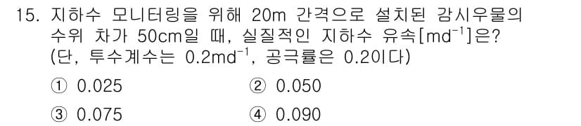 9급_지방직_공무원_환경공학개론 2023년 15번 - 정답과 핵심 포인트를 검수 중인 기출문제