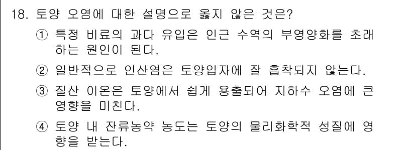 9급_지방직_공무원_환경공학개론 2023년 18번 - . 

토양 오염의 발생 원인으로 일반적으로 인산염이 토양의 직접적인 오... 에 관한 핵심 기출문제
